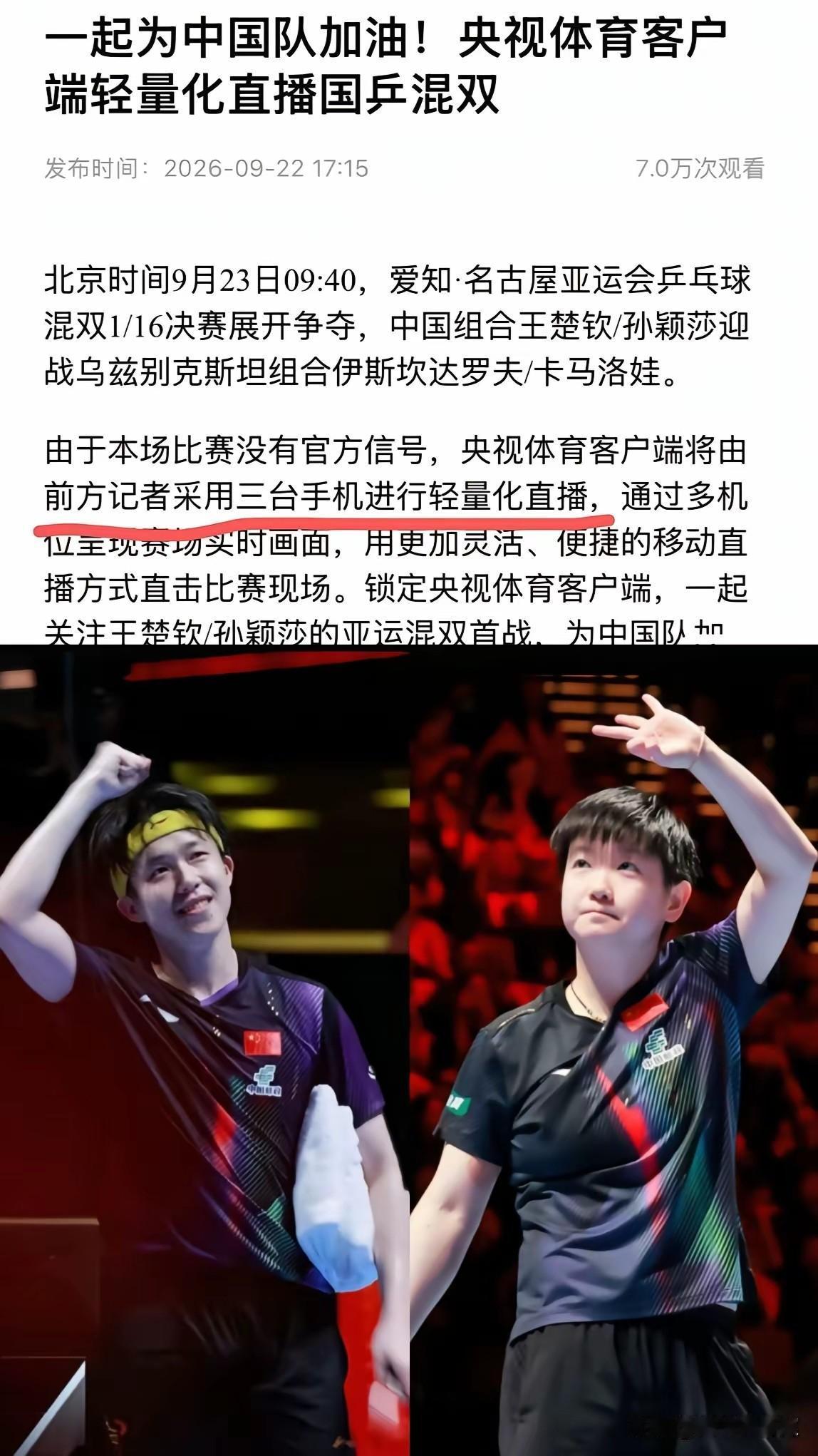 又学了一个新词，轻量化直播，
这届亚运会发生什么事都不稀奇，
孙颖莎，王楚钦的混