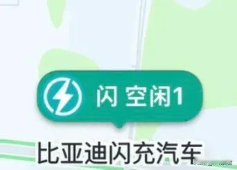 闲着没事，在地图上搜了一下比亚迪闪充站，没想到老家县城最近也安上了一个闪充站，有