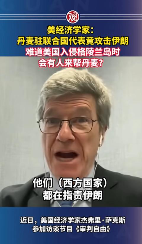 丹麦代表联合国狂批伊朗，被美经济学家萨克斯当场怒撕双标，他一句灵魂拷问炸场，若美