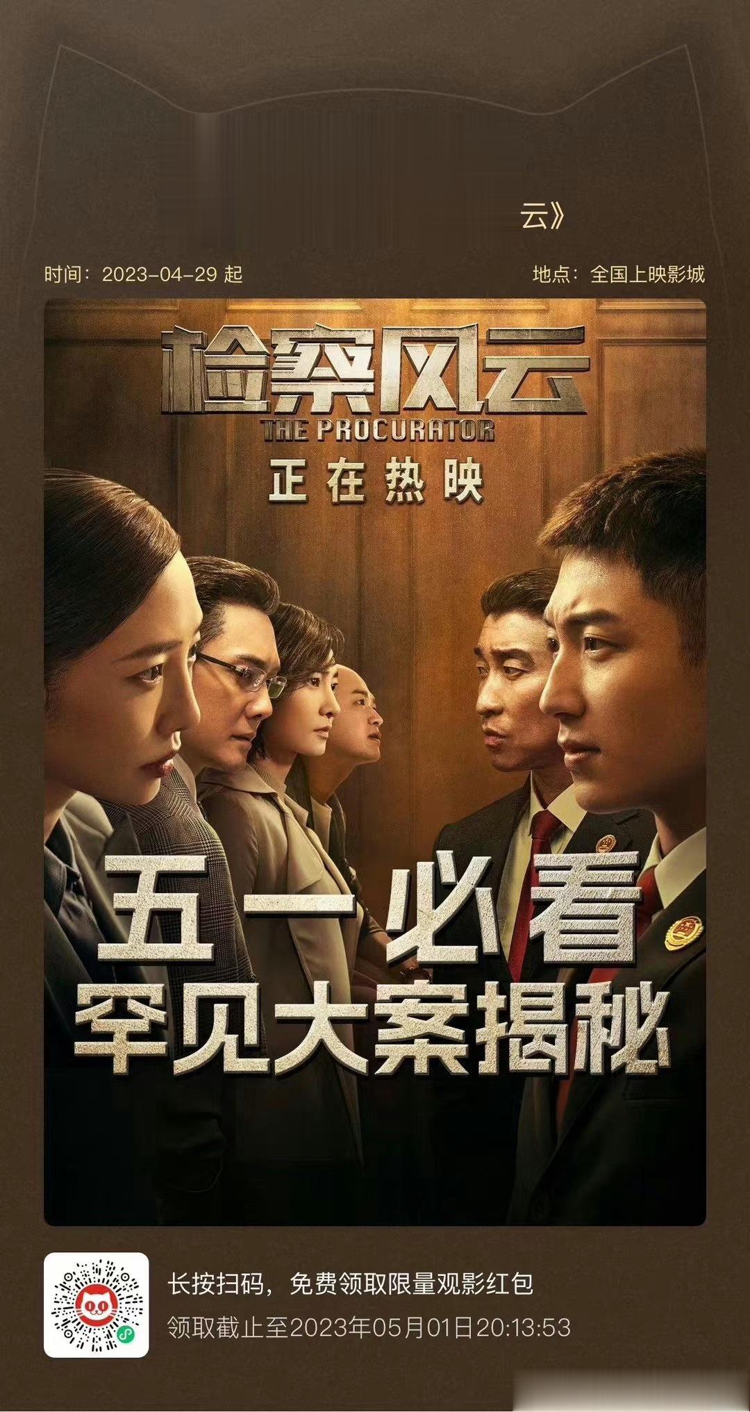 #肖战包场支持电影检察风云# 肖战包场支持黄景瑜，白百何的新电影《检察风云》了，