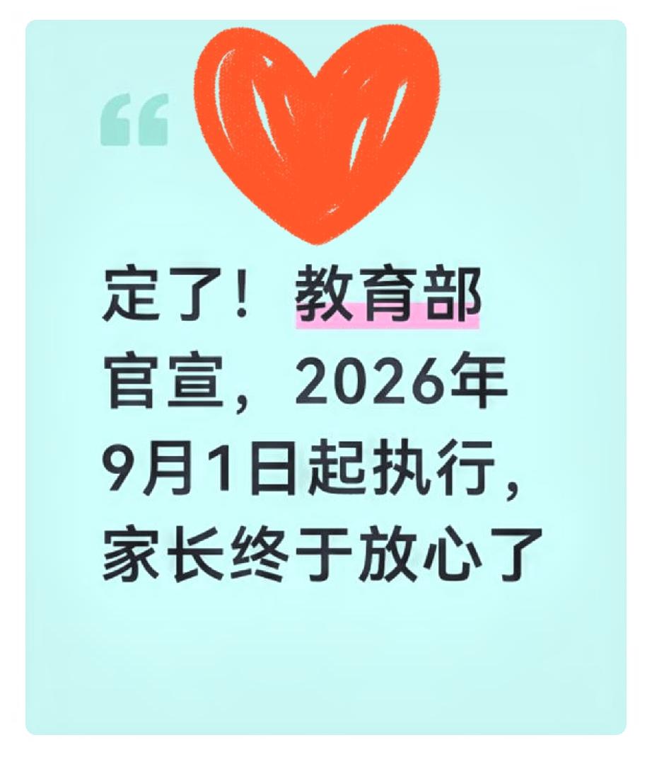 官宣定了！
9月1日起正式执行，家长终于不用再焦虑了！
 
重磅教育新规落地！教