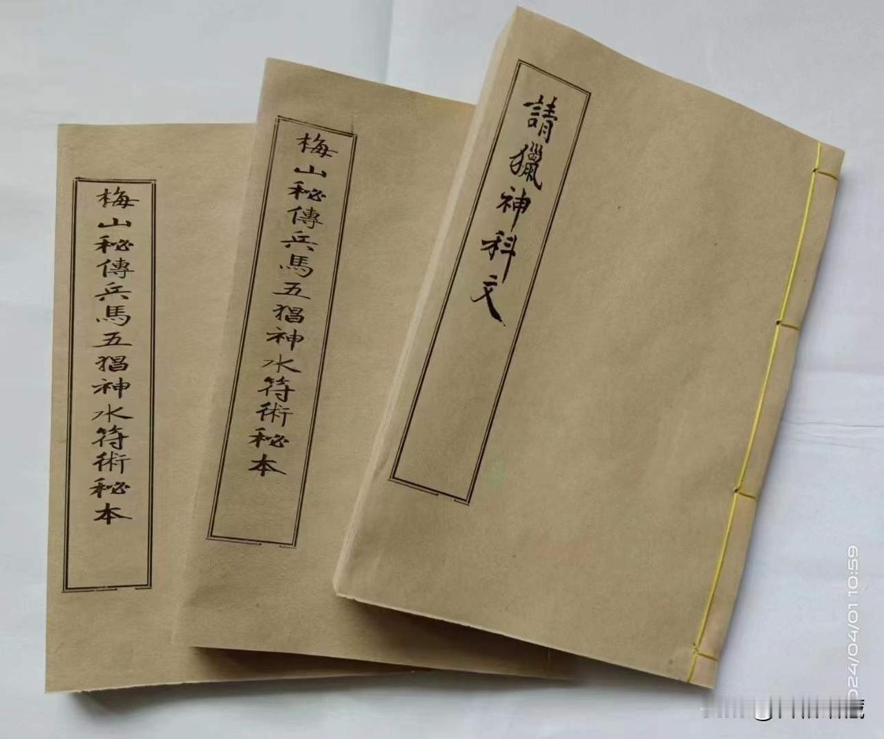 《梅山秘传兵马五猖神水符术秘本·梅山张五郎猎神科》清朝本290页3本全，宣统元年