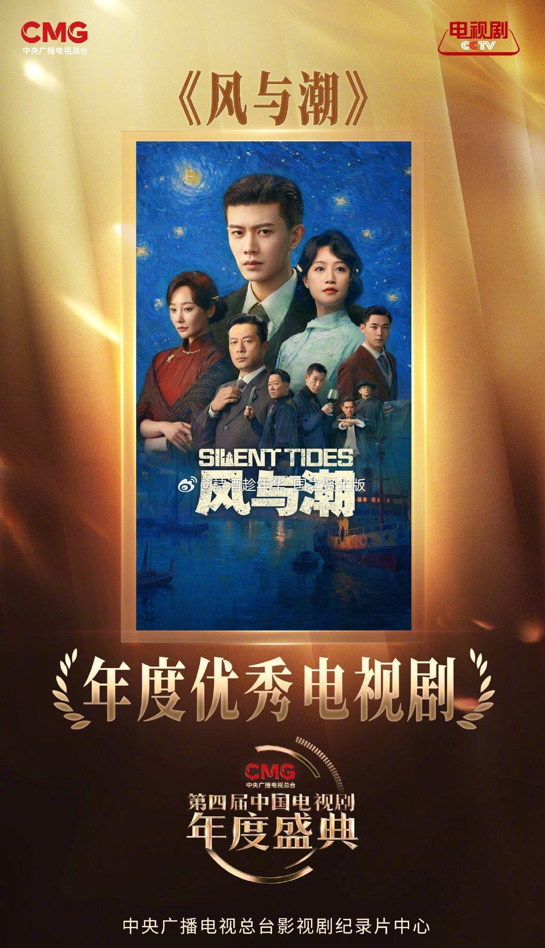 年度盛典，《风与潮》狂揽四奖。
优秀电视剧、年度美术，连观众最爱女演员和新锐演员