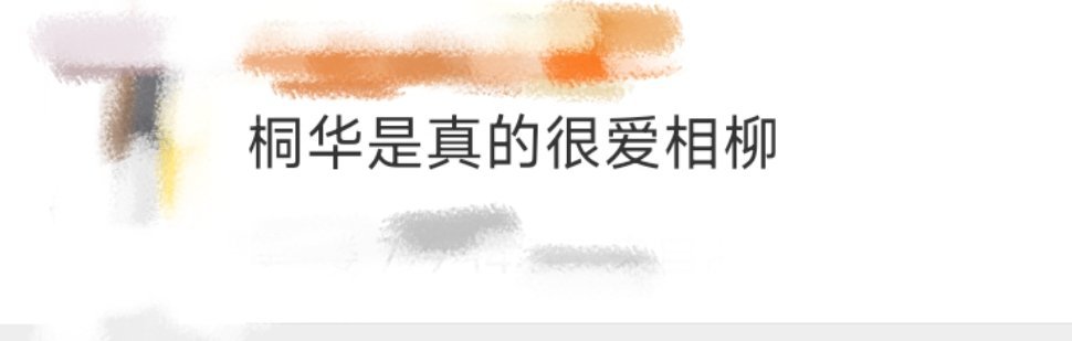 桐华是真的很爱相柳桐华很喜欢用雪去形容相柳，12年遇到的一场太阳雪刚好callb