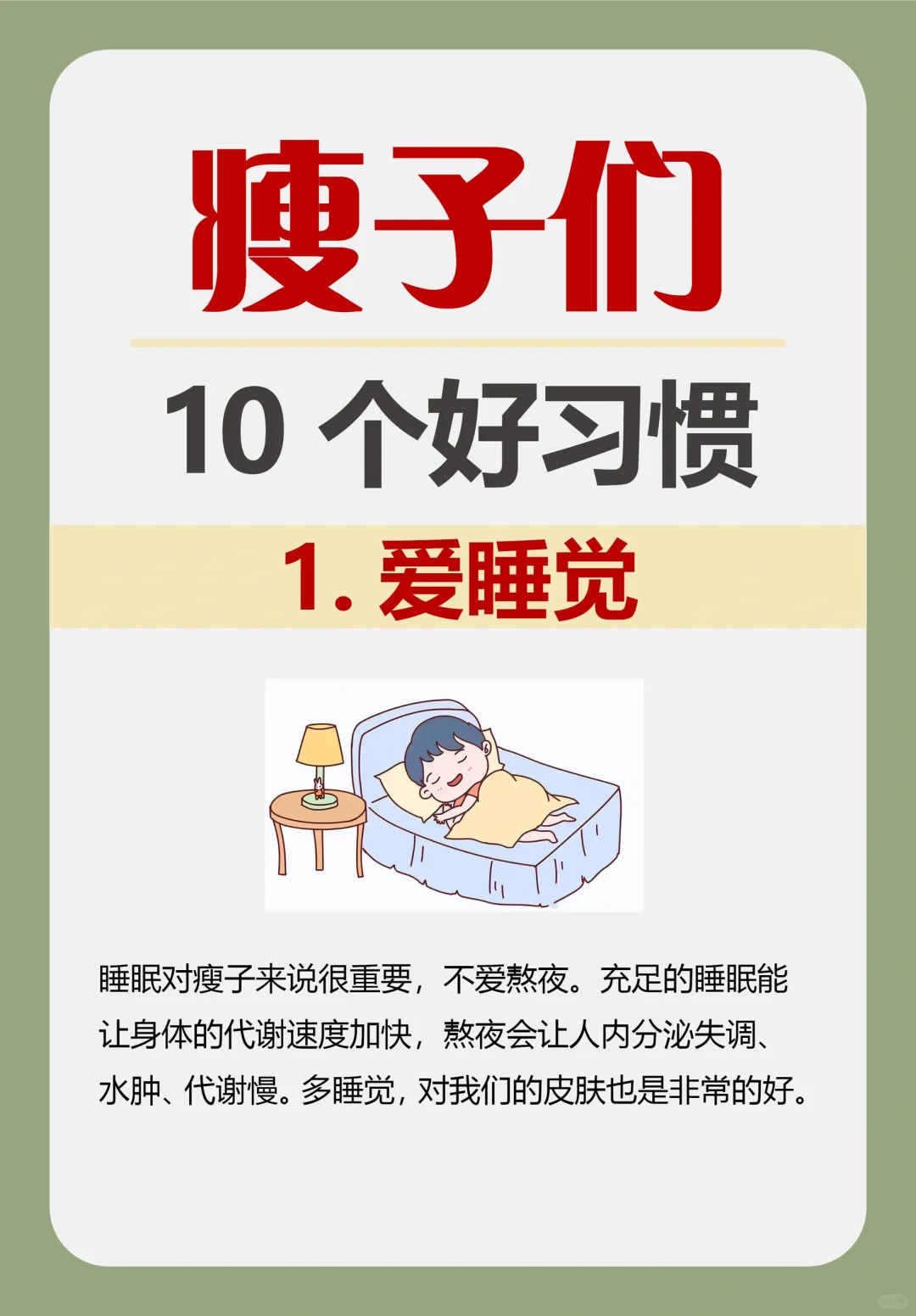 成为瘦子的10个好习惯！一起养成易瘦体质‼️