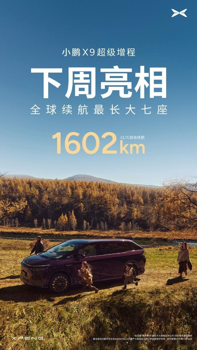 小鹏X9下周亮相小鹏X9超级增程，全球续航最长大七座，1602km CLTC综合