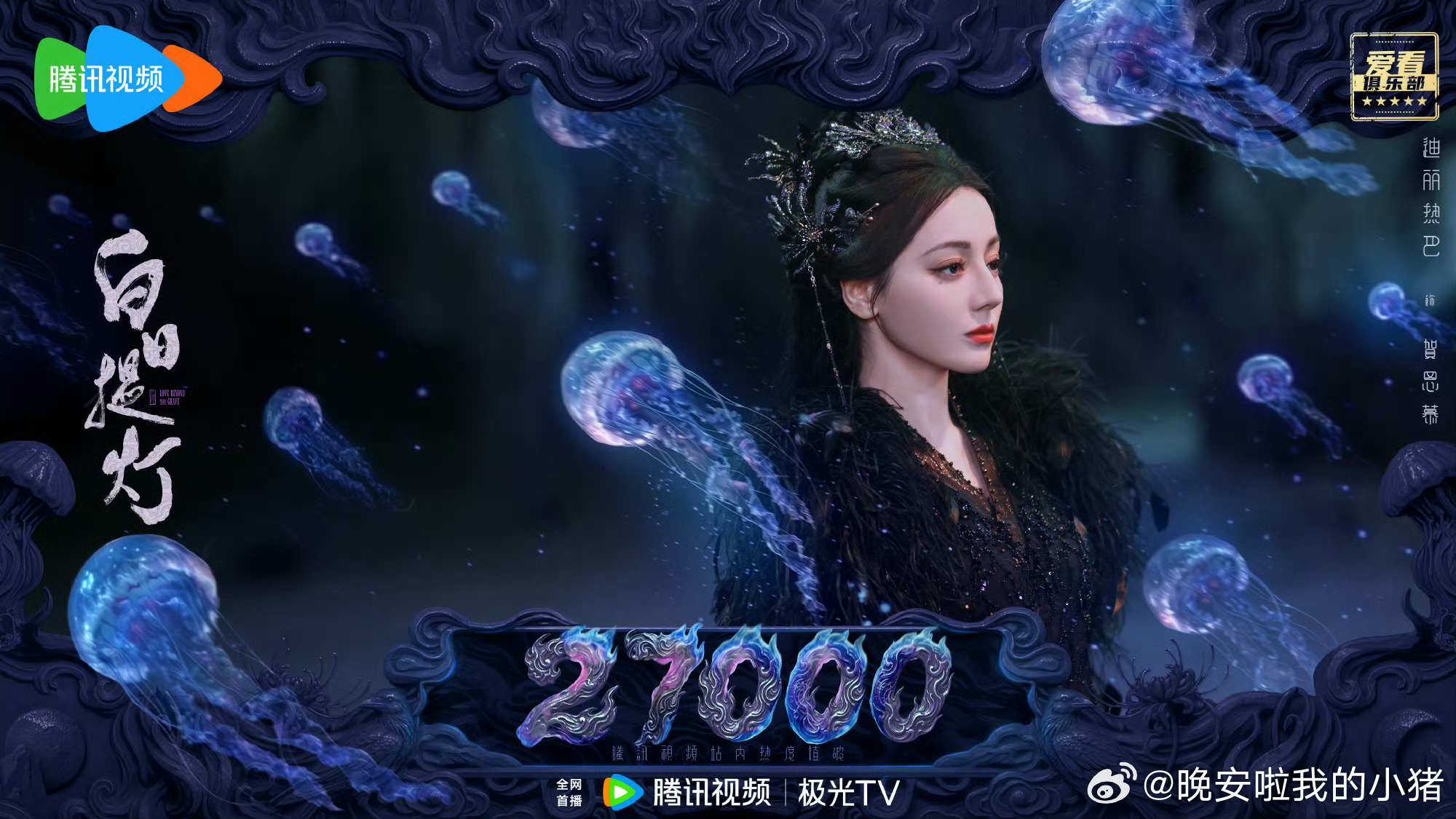 迪丽热巴新剧热度已经破27000了 