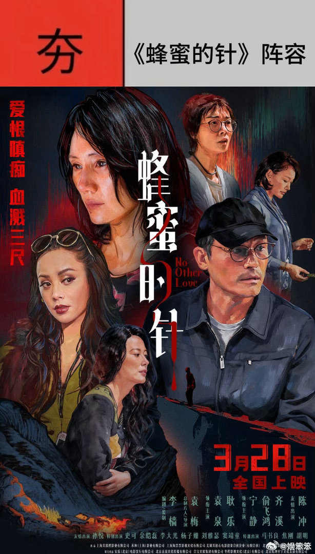 电影蜂蜜的针定档没认出这是袁泉 《蜂蜜的针》定档3.28，赵薇导演的新作让人期待