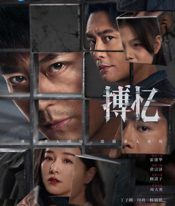 霍建华、黄宗泽、阚清子主演的微短剧《搏忆》即将上线，大家期待吗？
据悉，这部以缉