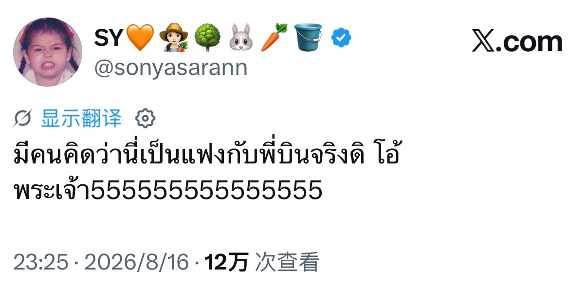 🐰：有人真的以为跟P‘Binn在一起吗?天啊哈哈哈哈哈哈哈哈哈哈哈哈哈哈哈 