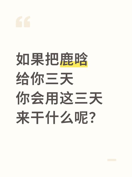 如果把鹿晗给你三天 你会用这三天 来干什么呢？