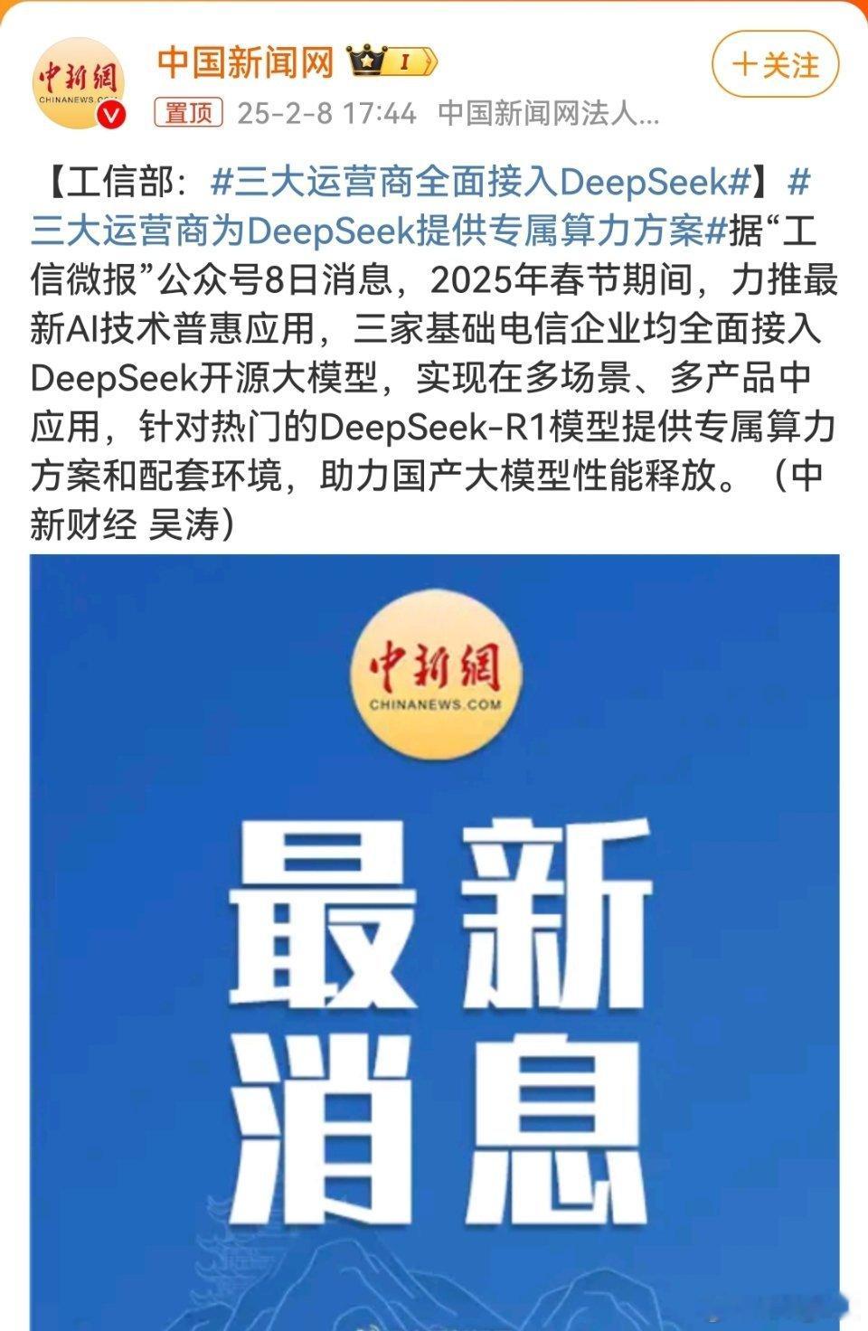 三大运营商全面接入DeepSeek 三大运营商都已全面接入DeepSeek开源大