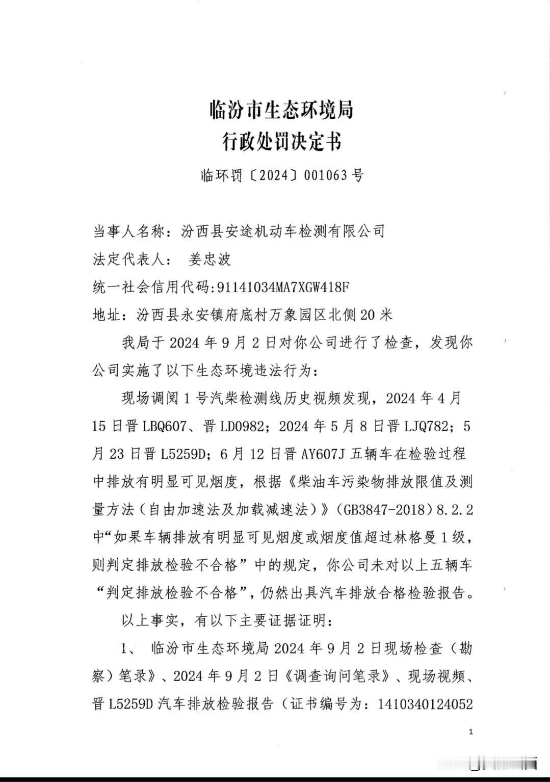 汾西县安途机动车检测有限公司因检测数据造假，被罚16万并没收违法所得1960元