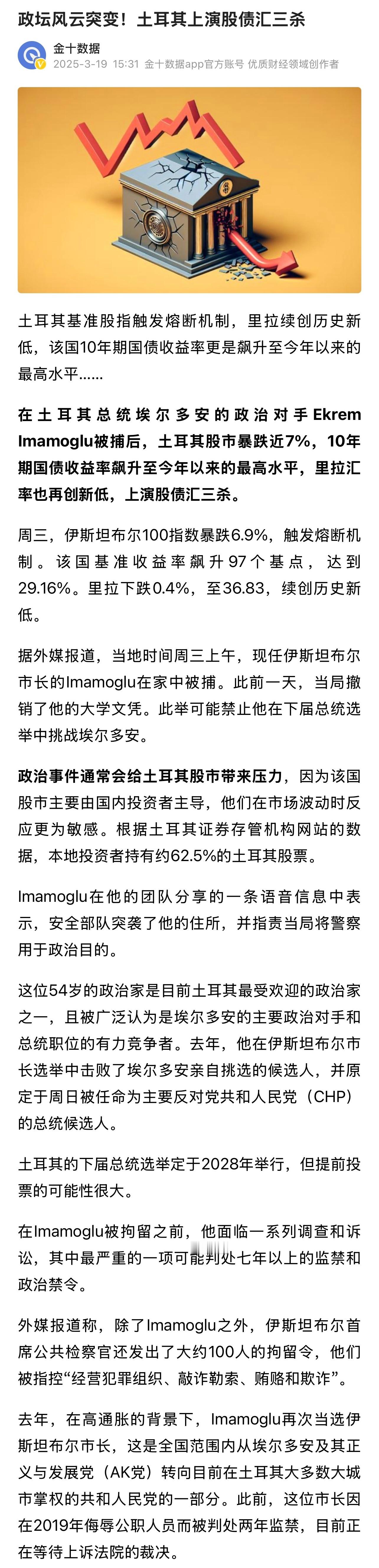 在土耳其总统埃尔多安的政治对手Ekrem Imamoglu被捕后，土耳其股市暴跌