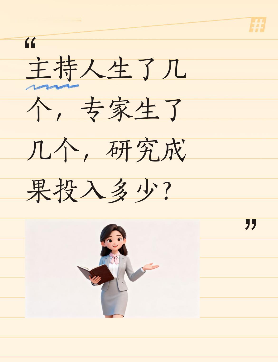 建议专家不要建议了！
这回真忍不住想问一句：拿着几百万经费研究“年轻人为啥不生娃