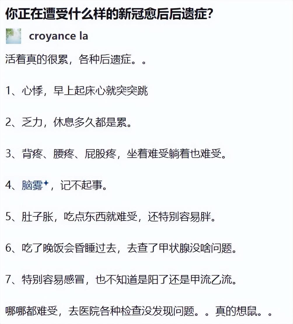 在知乎上看到的一个人总结的新冠后遗症，没想到过去这么久了，还有人这么严重
我自己