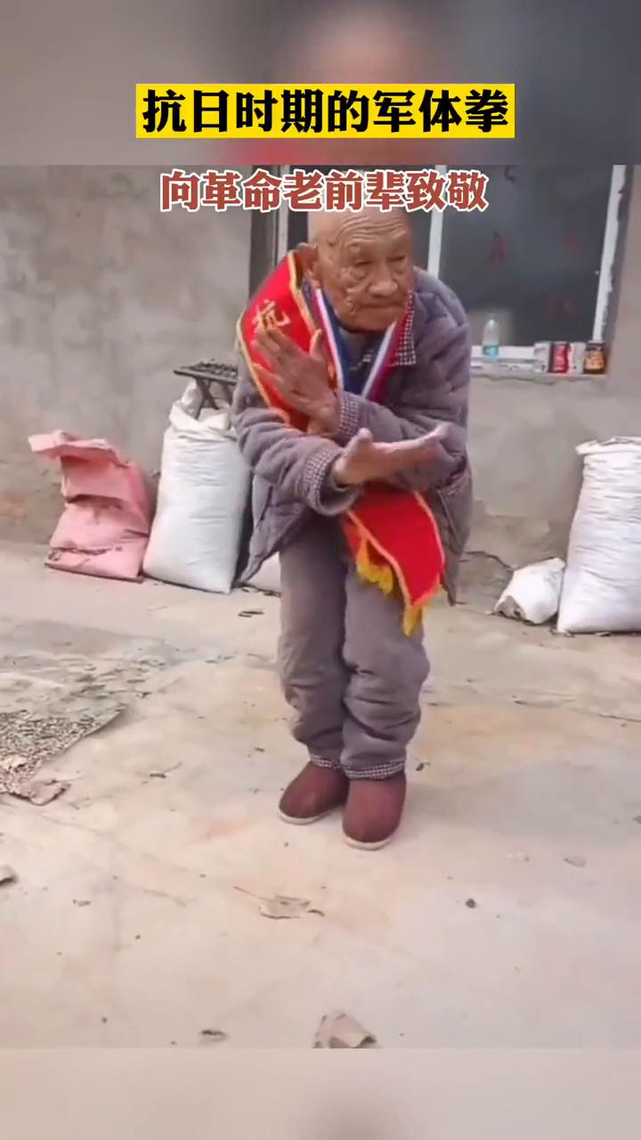 抗日时期的军体拳，向革命老前辈致敬。