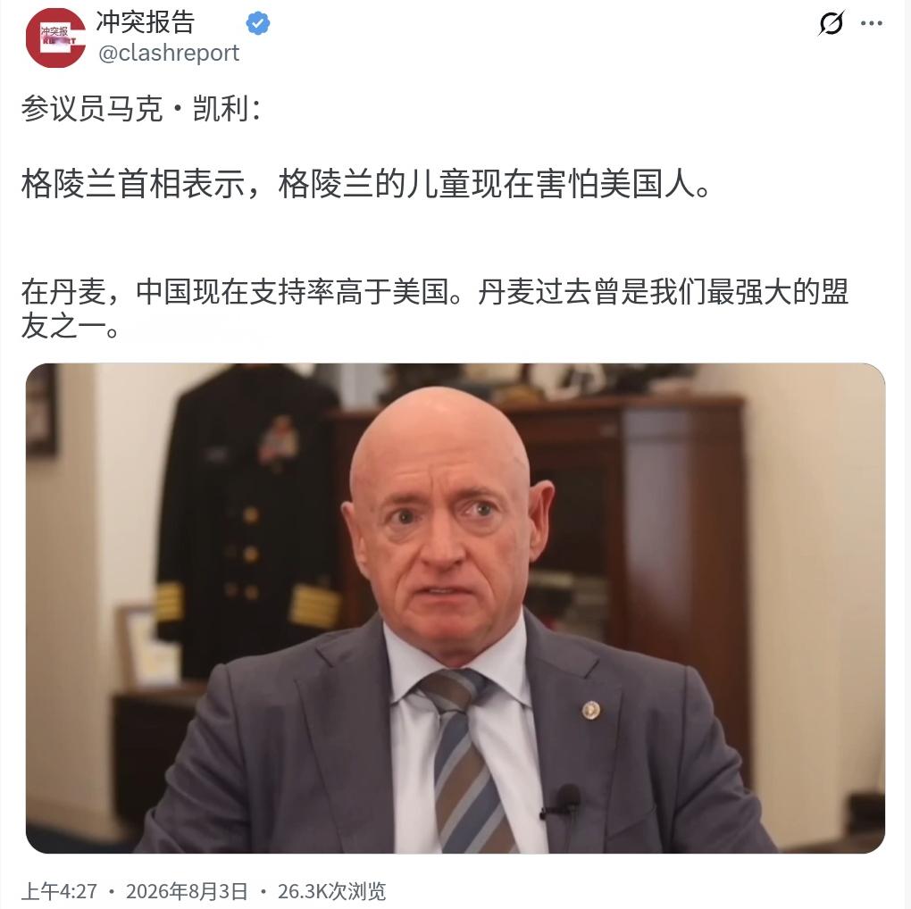 美国参议员、退役海军上校马克·凯利昨天（北京时间8月3日）说道：“格陵兰自治政府