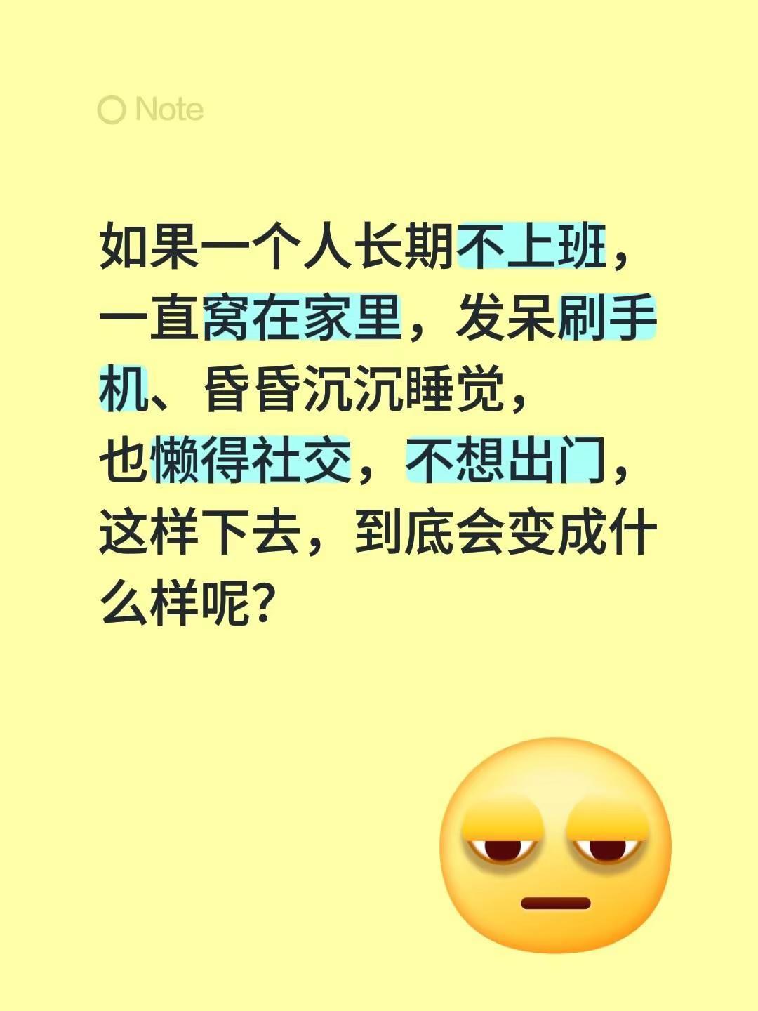 如果一个人长期不上班，一直窝在家里，发呆刷手机、昏昏沉沉睡觉，也懒得社交，不想出