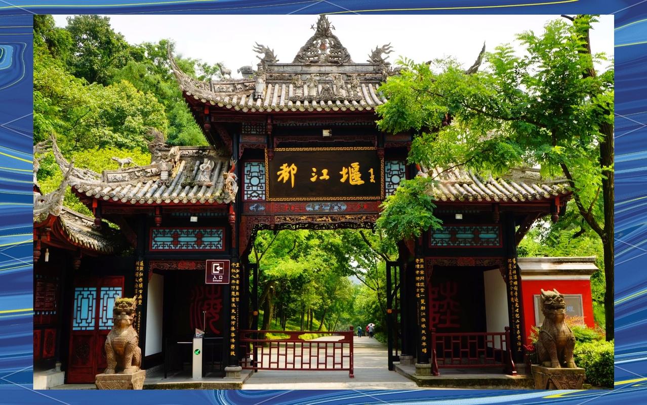一、核心硬核亮点
• 建造背景：公元前256年由秦蜀郡守李冰主持修建，距今已运行