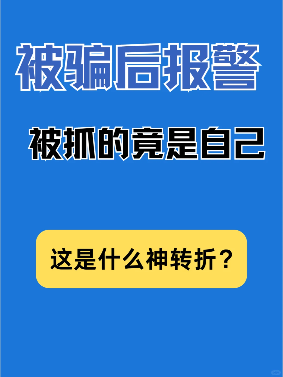 被诈骗后报警竟反被抓？这是什么神转折！