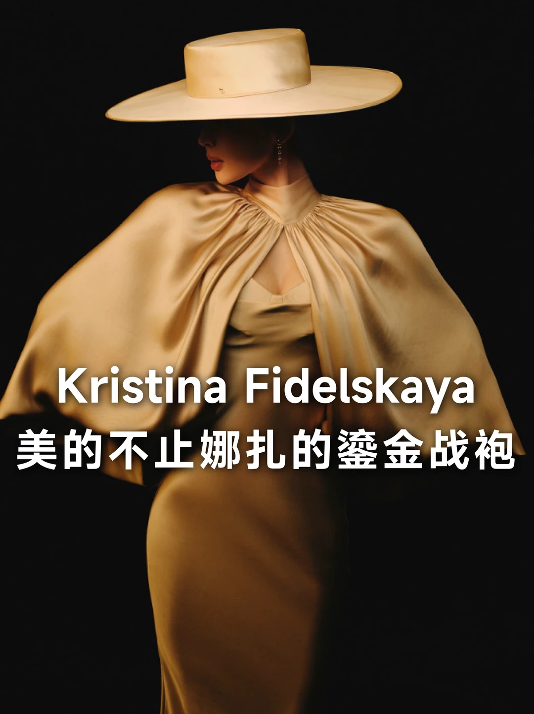 Kristina Fidelskaya｜娜扎的鎏金战袍