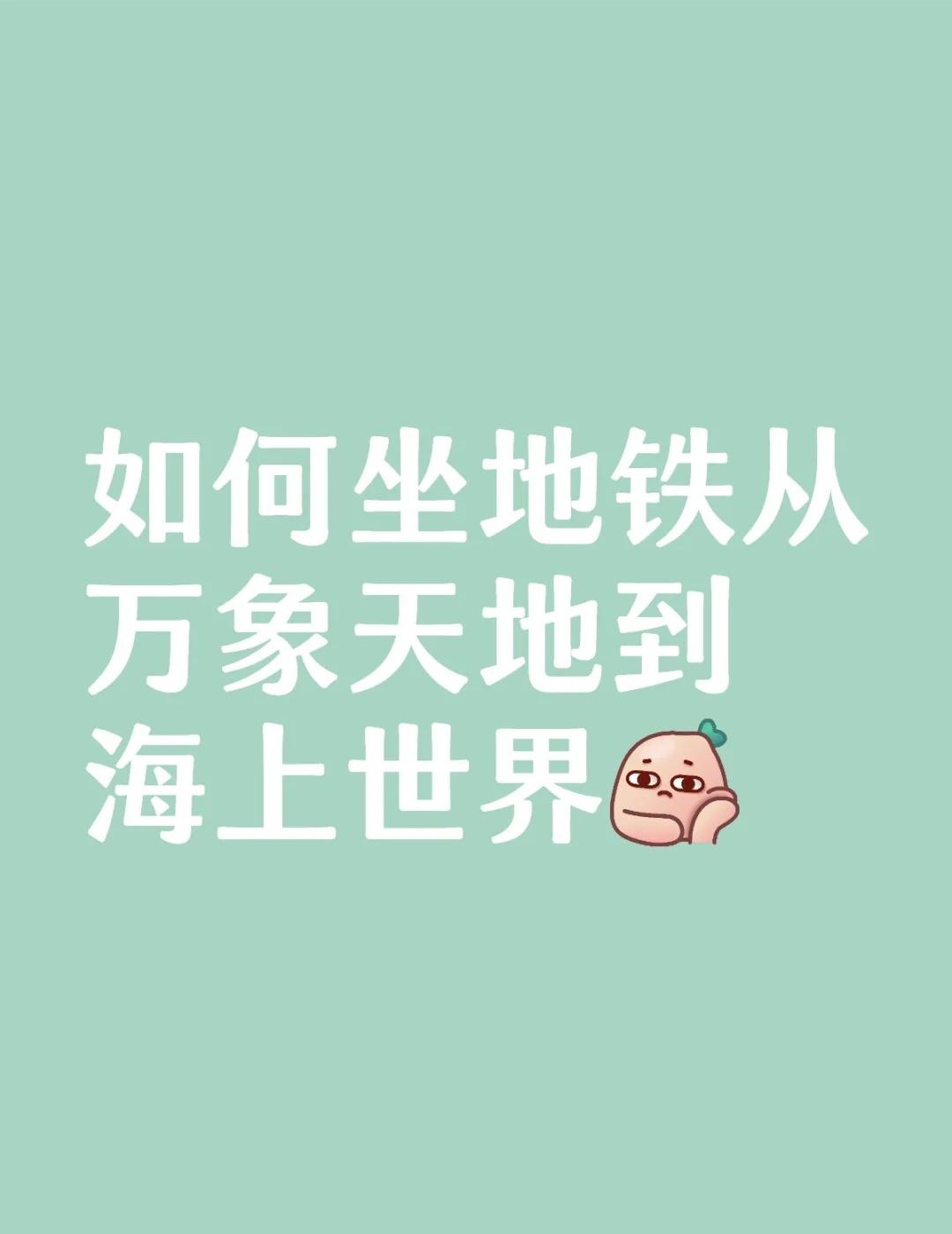 如何坐地铁从万象天地到海上世界
不懂就问有问必答