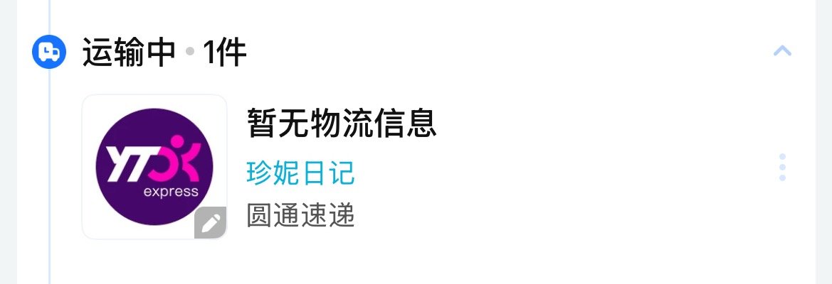 三四天了…能揽收了吗珍妮日记