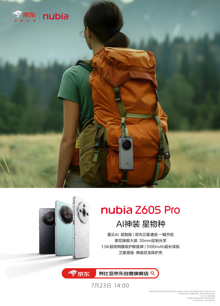 双舰齐发，努比亚Z60S Pro 和 Z60 Ultra 领先版明天发布，官方新