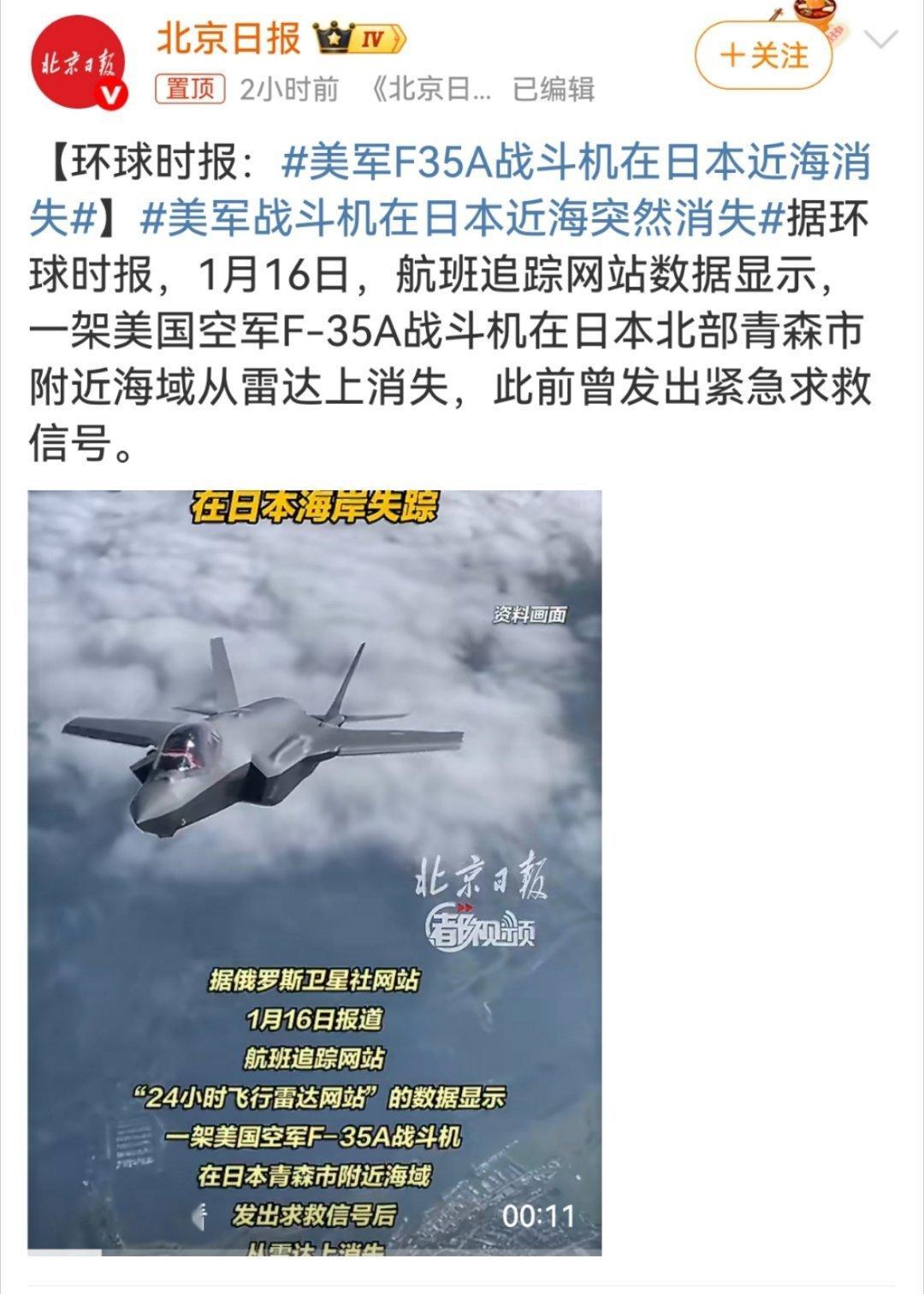 美军F35A战斗机在日本近海消失 1月16日，据航班追踪网站数据，美军F-35A