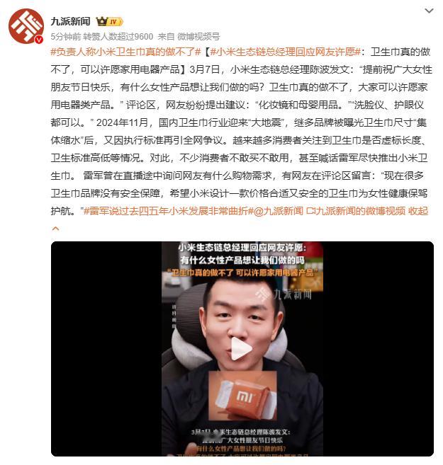 负责人称小米卫生巾真的做不了 原因就是卫生巾与电子产品的供应链完全不同，小米需要