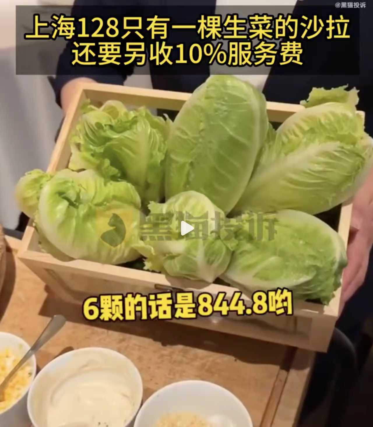 上海128元生菜沙拉仅用到一棵生菜一盘售价 128 元的沙拉，内核仅仅一棵生菜。
