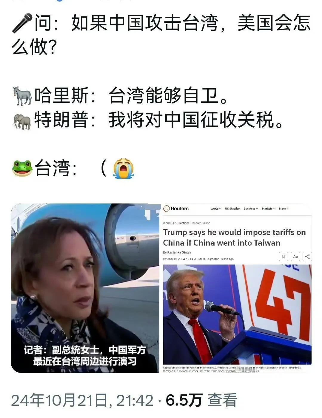 记者提问：如果中国攻打台湾，美国会怎么做？

特朗普：我给中国加关税；

哈里斯