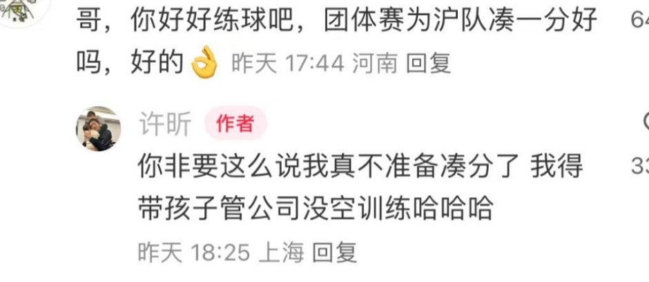 #许昕终于有人治了#许昕大型双标现场[二哈]粉丝催许昕好好练球，粉丝和粉丝耍贫嘴
