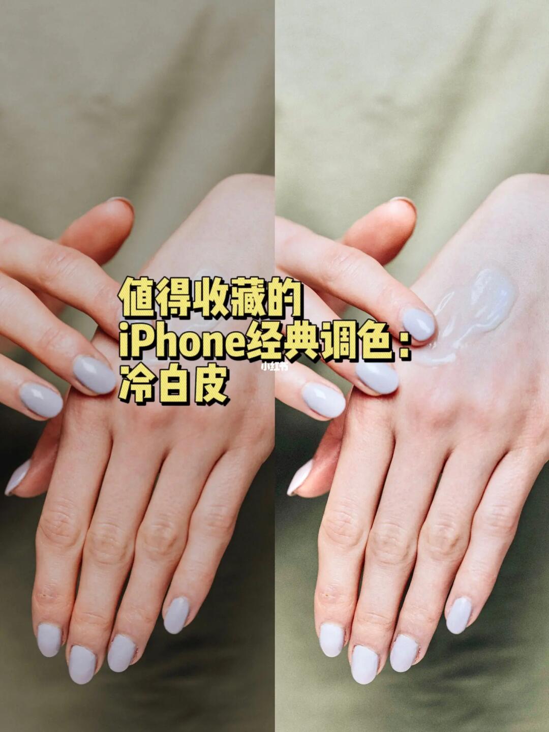 摄影修图| iPhone冷白皮调色方法