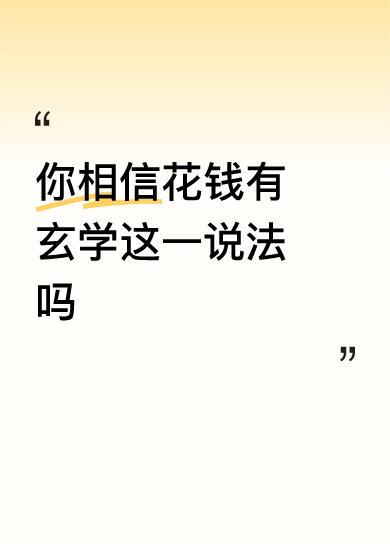 当没钱的时候就得花点，出去转转，走动走动，买点东西，让钱流动起来，因水是财，水为