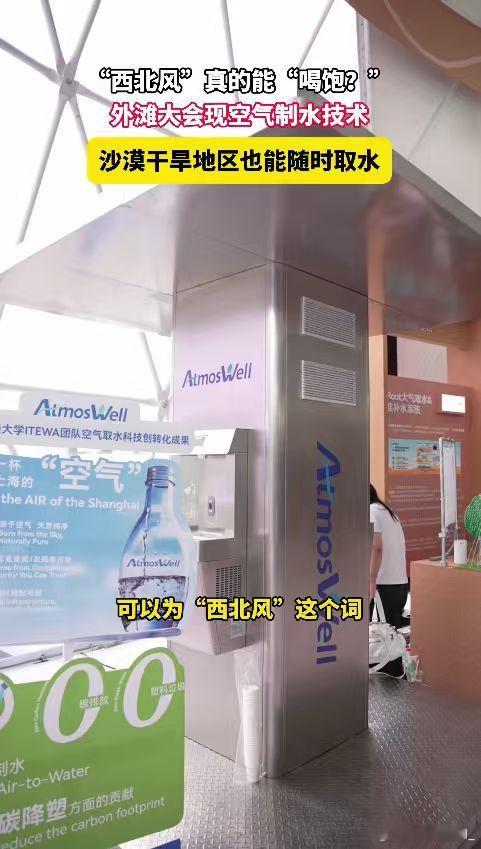 原来西北风真的能喝饱上海外滩大会上新黑科技刷屏！空气制水技术让“喝西北风”从玩笑