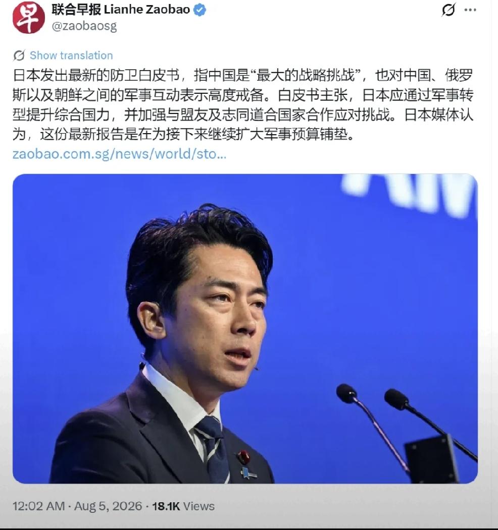 2026年8月5日，新加坡媒体《联合早报》8月5日报道，日本发出最新的防卫白皮书