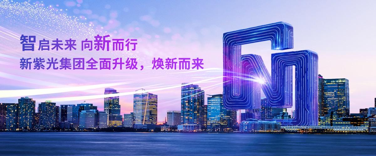【紫光集团正式更名为“新紫光集团”】紫光集团今天宣布，将正式更名为“新紫光集团”