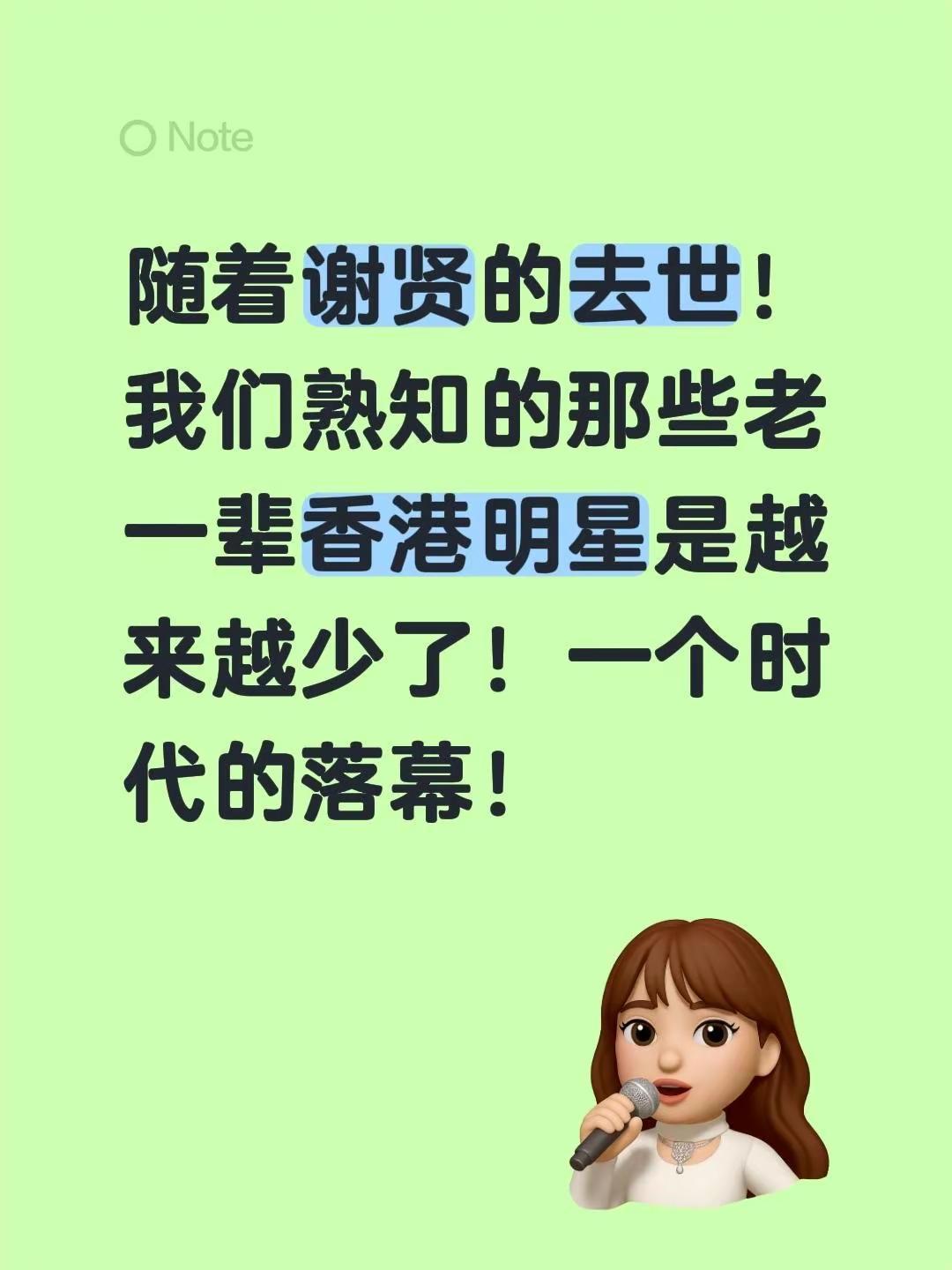 随着谢贤的去世！我们熟知的那些老一辈香港明星是越来越少了！一个时代的落幕！谢贤 