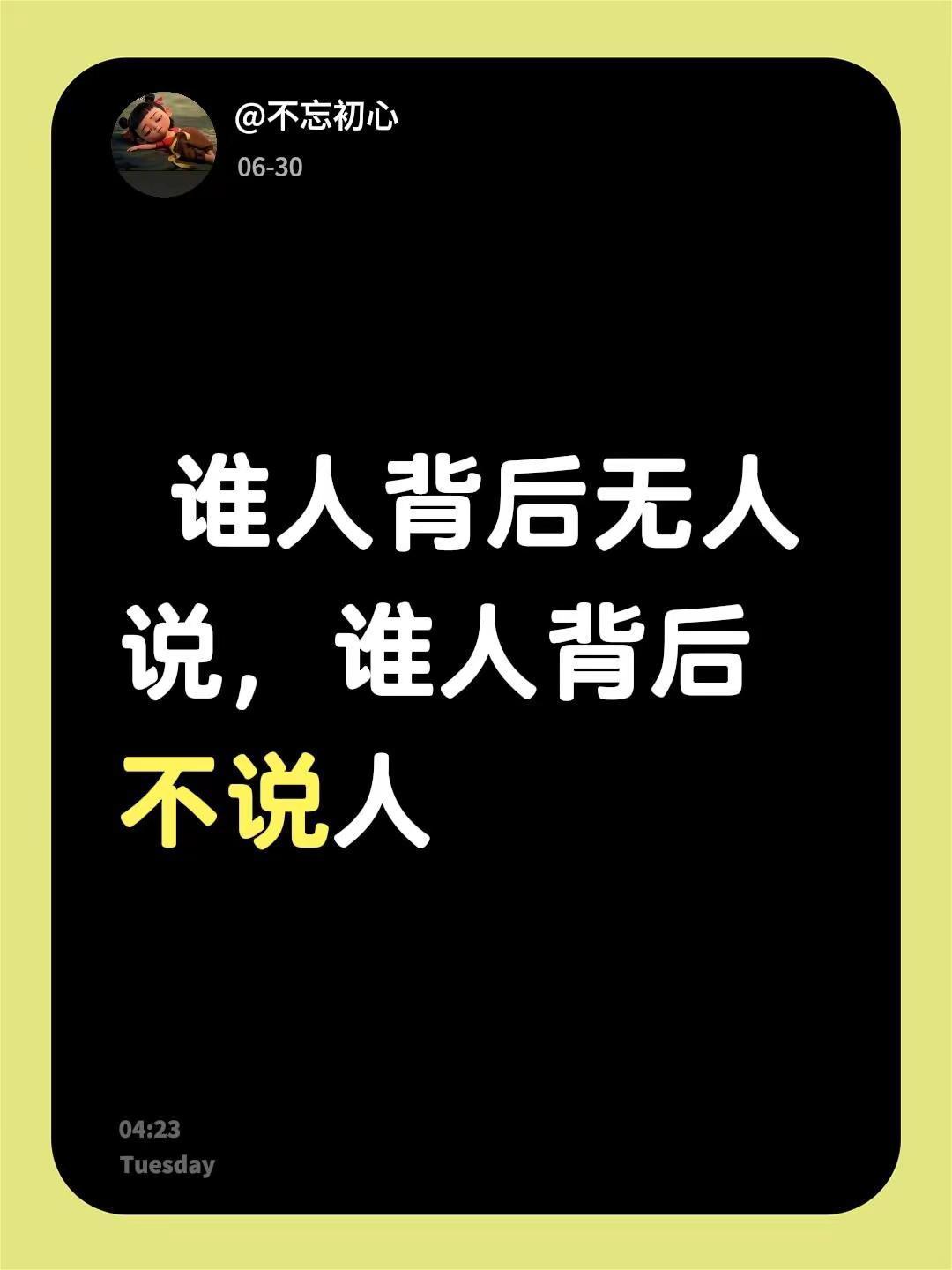 谁人背后无人说，谁人背后不说人
