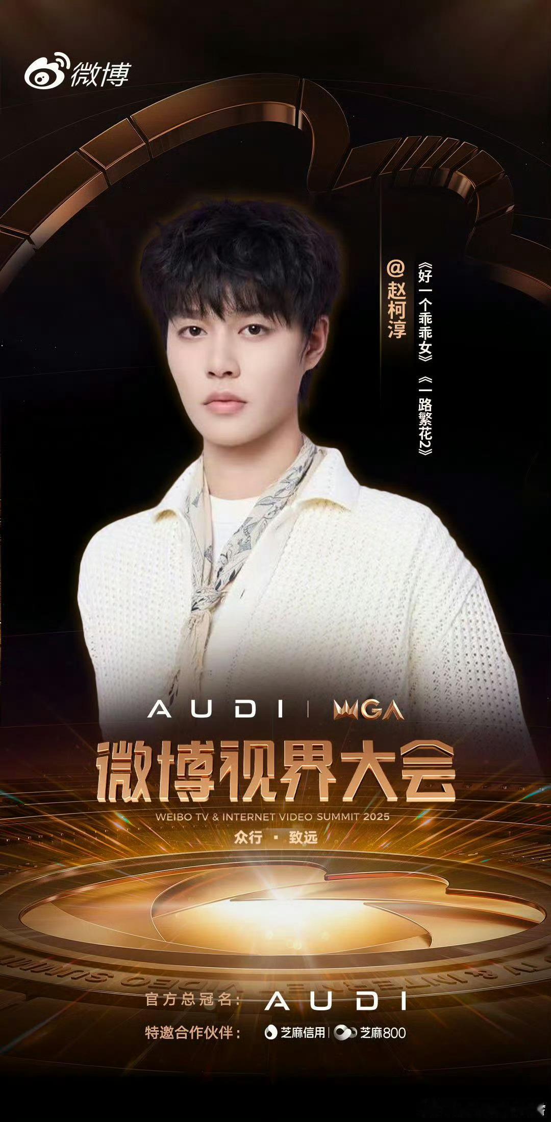 微博视界大会官宣短剧演员阵容：赵柯淳、王格格、张集骏、余茵、刘念、何聪睿、曾辉、