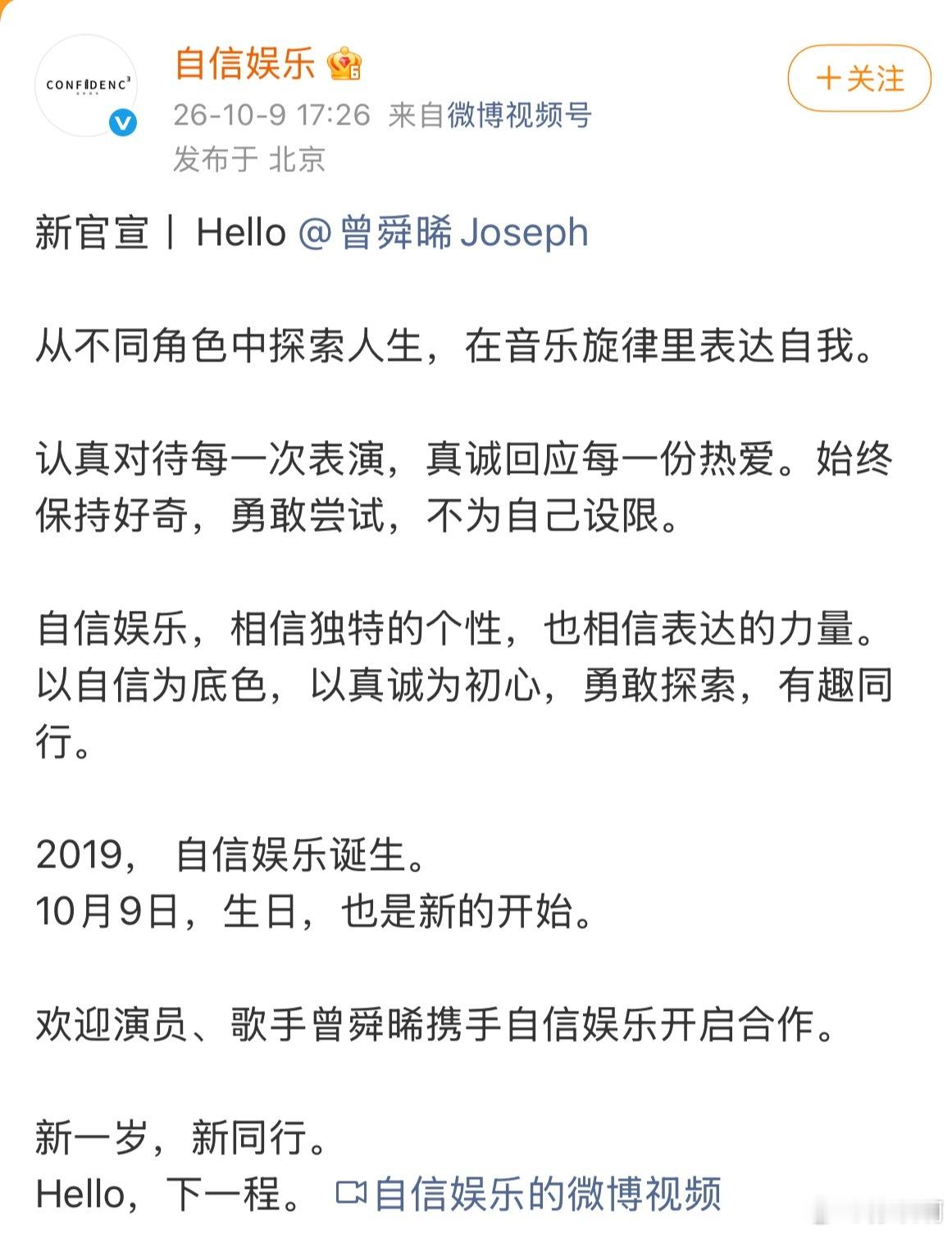 揭秘曾舜晞新签约公司没想到曾舜晞在生日这天官宣签约自信娱乐，开启事业新的篇章。这