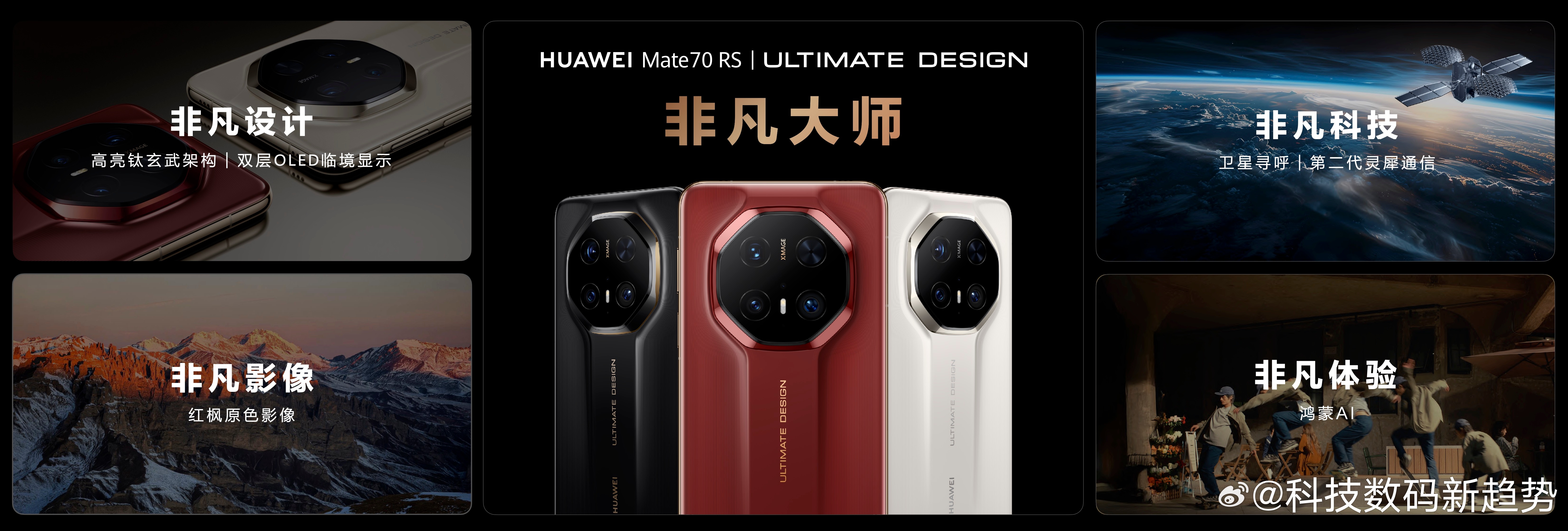 华为Mate 70 RS非凡大师带来皓白、瑞红、玄黑三种色彩选择，传奇星钻、精致