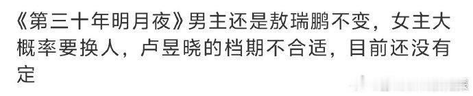 第三十年明月夜或将更换女主网传第三十年明月夜将换女主 网传《第三十年明月夜》或将