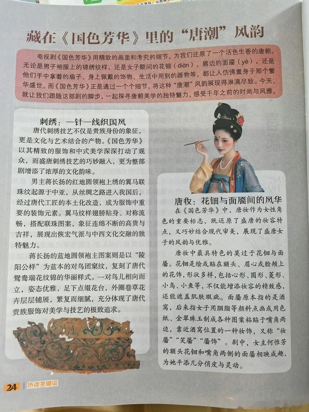国色芳华登上小学语文阅读材料，从刺绣、唐妆，到文物、养花做了详细介绍，好剧的意义