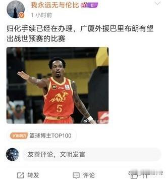 巴里布朗归化程序正式启动！世预赛有望出战

据辽宁自媒体人我永远无与伦比透露，巴