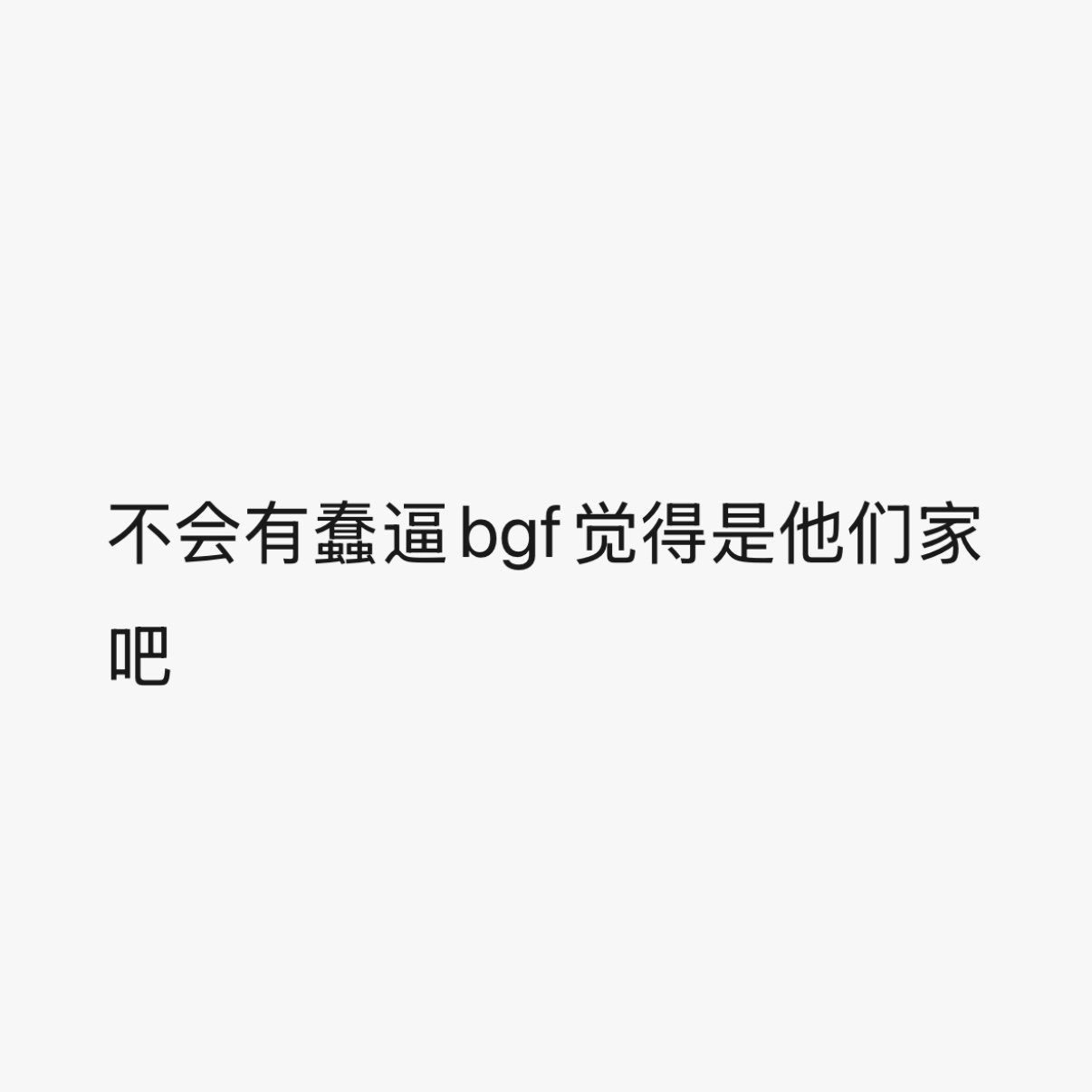我对四搭发表意见 