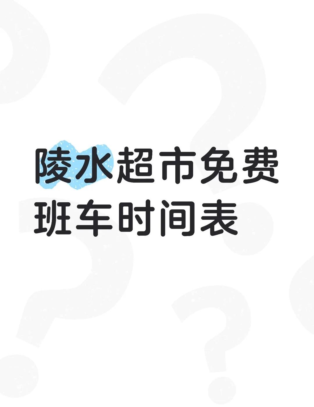 陵水超市免费班车时间表
	
不懂就问有问必答[话题] 万能的小红书[话题]
陵水