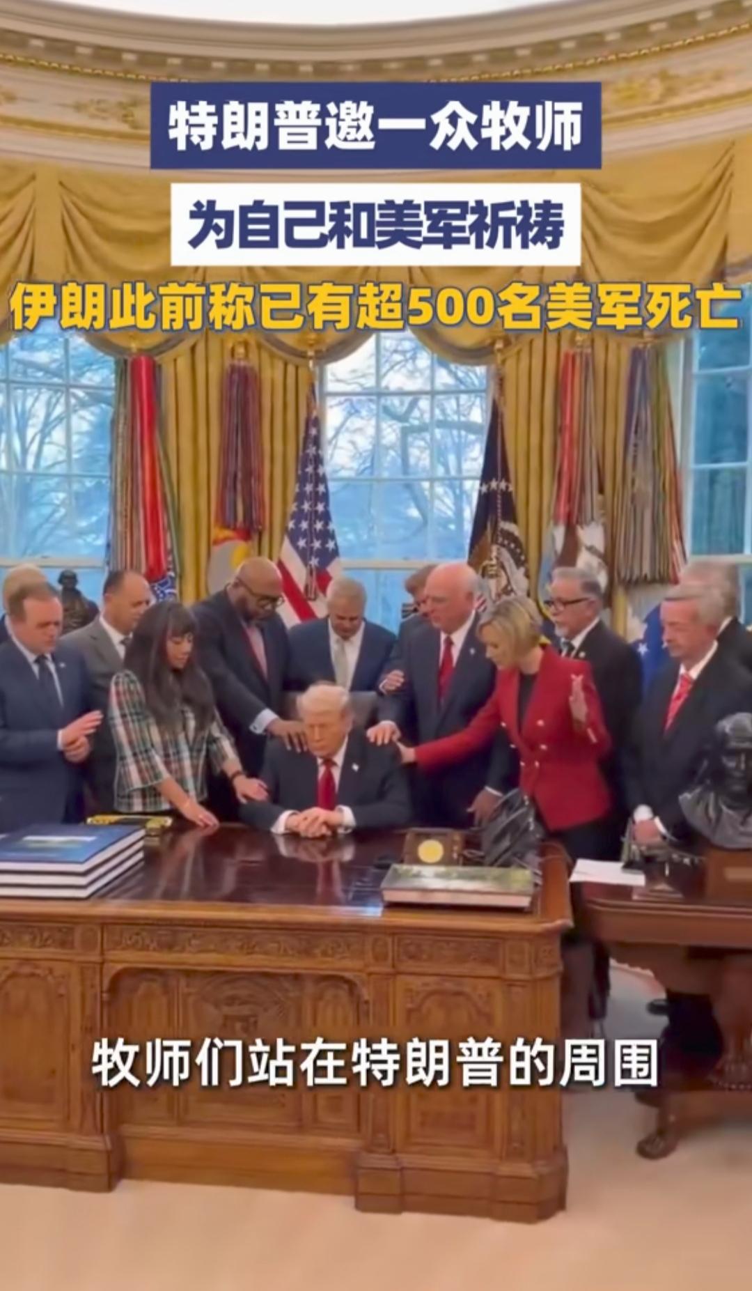 打不倒伊朗，特朗普要请上帝帮忙。特朗普把一群牧师请到自己的办公室，给自己施法，希
